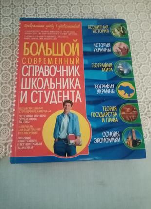"большой современный справочник школьника"