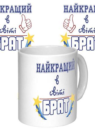 Чашка с принтом 64632 найкращий брат в світі