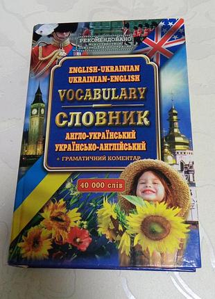 Книга. словарик англо-украинский+трописный комментарияй. 2007 год