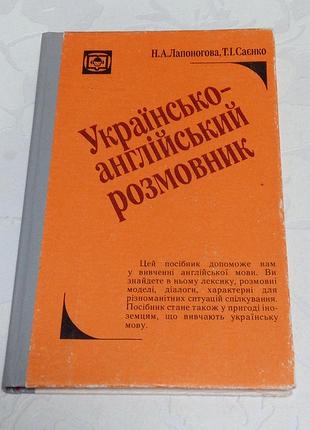 Книга. украинско-русский разговорник. лапоновая. 1994 год