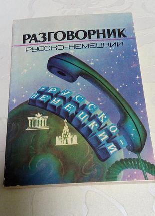 Книга. разговорник русско-немецкий. 1991 год