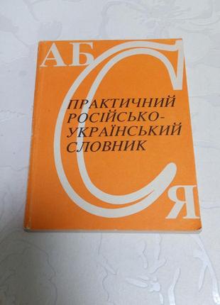 Книга. практичный русско-украинский словарик. правила идентификации и фразеология. 1992 год