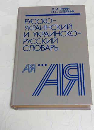 Книга. руско-украинский словарь. 1990 год