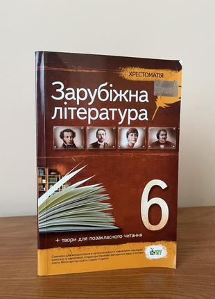 Хрестоматія зарубіжна література 6