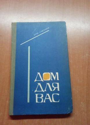 Гончаров "дом для вас"