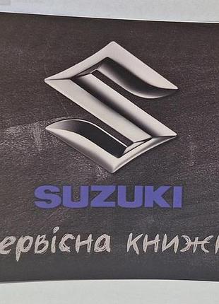Сервисная книжка suzuki