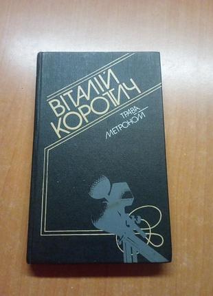 Коротич "трава" ,"метроном "