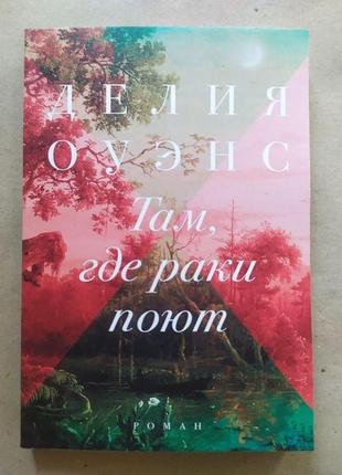 Там, где раки поют