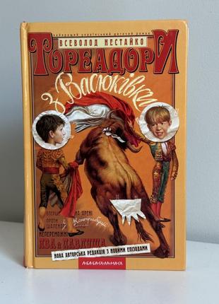 Книга «тореадори з васюківки» всеволод нестайко
