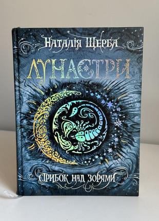 Книга «лунастры» наталия щерба