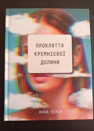 кляние кремниевой страны
