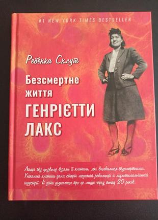 Безсмертне життя генрієтти лакс