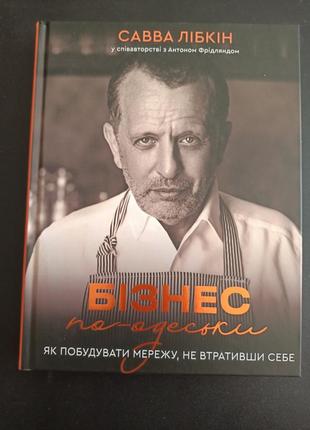 Бизнес по-одески