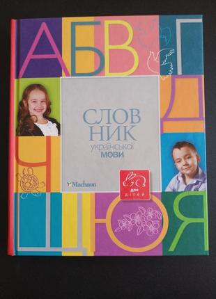 Словарь украинского языка