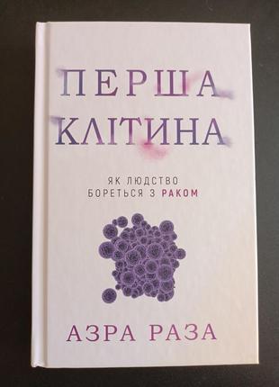 Первая клетка: как человечество борется с раком