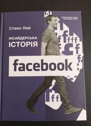 Інсайдерська історія фейсбук