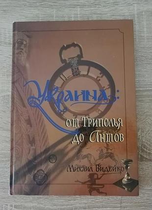 М.видейко .украина – от триполья до антов. 2008.