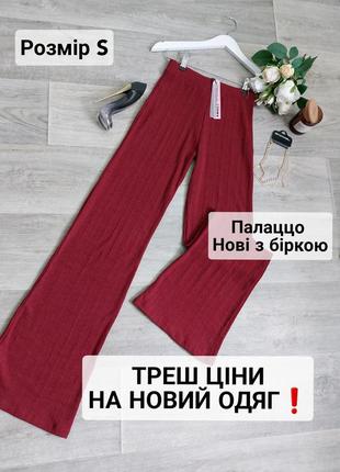 Палаццо брюки бордовые новые