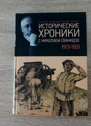 Исторические хроники с николаем сванидзе. 2012
