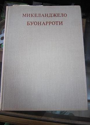 Микеланджело буонарроти