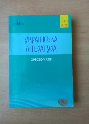 Авраменко зно 2020 хрестоматія з української літератури авраменко о.м.