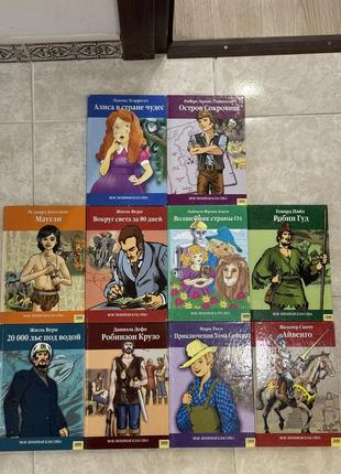 10 книг «20000 льє під водою» «робінзон крузо» «мауглі» «навколо світу за 80 днів» «аліса в країні чудес» « робін гуд» «айвенго» «чарівник країни оз»