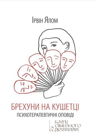 Брехуни на кушетці, психологія