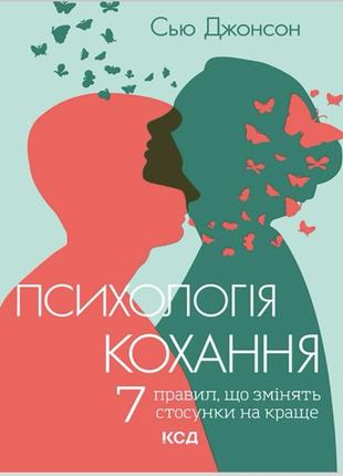 Психологія кохання, 7 правил