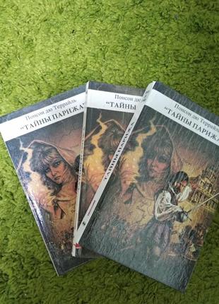 Понсон дю террайль тайны парижа 3 тома