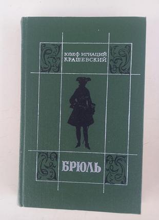Ю.и. крашевский брюль