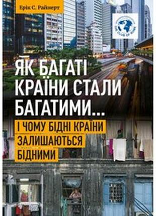 Як багаті країни стали багатими і чому бідні країни залишаються бідними