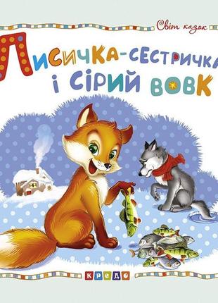 Книжка дитяча "світ казок, лисичка-сестричка та сірий вовк" укр