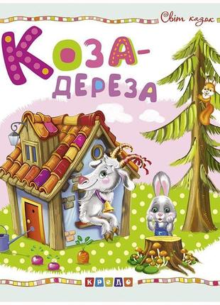 Книжка дитяча "світ казок, коза-деріза" укр
