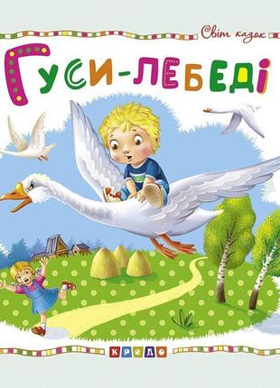 Книжка дитяча "світ казок, гуси-лебеді" укр