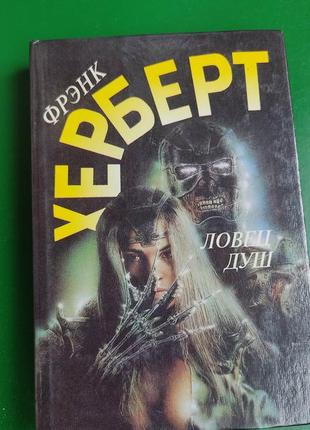 Фрэнк херберт ловец душ книга б/у