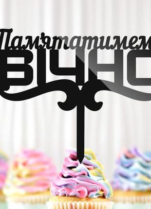 Пластиковий топпер "пам'ятатимемо вічно" 14х11cм напис захиснику чорний топпер для торта квітів, фігурка назавжди у серцях
