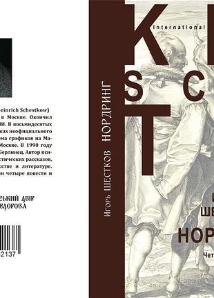 Ігор шестков "нордринг"