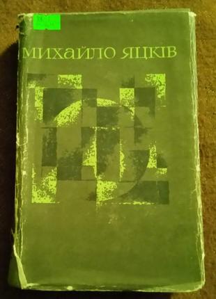 Михайло яцків, "вибрані твори"