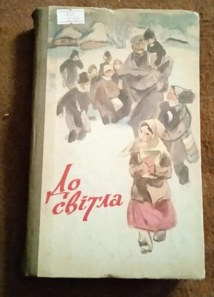 "до світла" (школа в українській літературі),