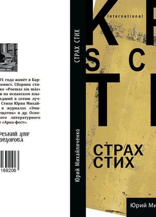 Юрій михайличенко "страх стих"