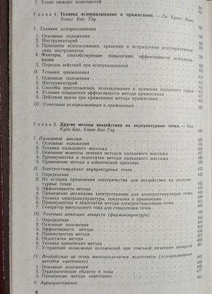 Иглоукалывание хоанг бао тяу ла куанг ниеп книга 1989 года издания