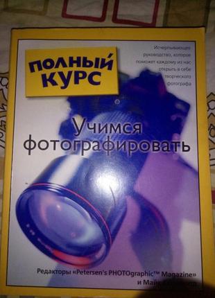 Повний курс "навчаємося фотографувати" самовчитель стендсволд