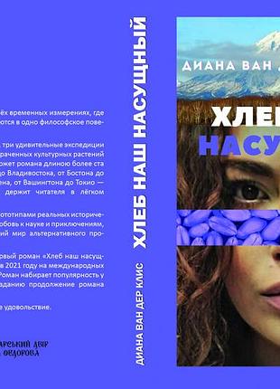 Диана ван дер клисс "хлеб наш насущный"