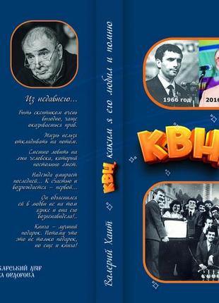 Валерий хаит "квн, каким я его любил и помню"