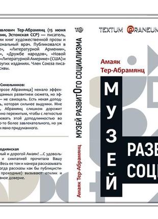 Амаяк тер-абрамянц "музей развитого социализма"