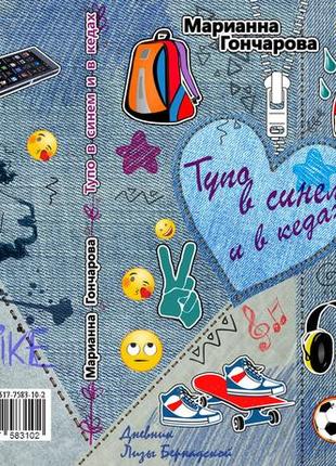 Марианна гончарова "тупо в синем и в кедах"