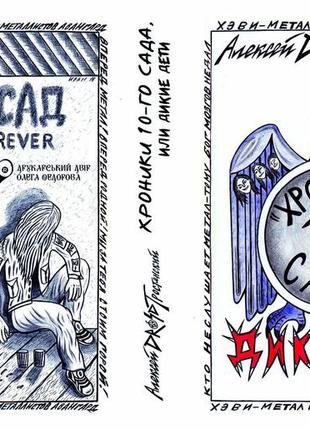 Алексей drozd тростянский "хроники 10-го сада, или дикие дети"