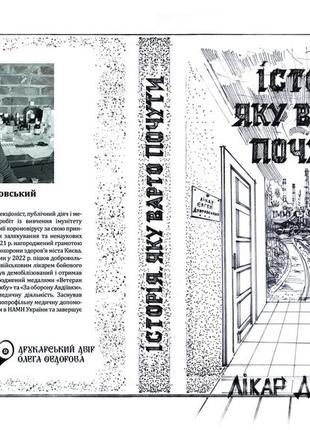 Лікар дубровський "історія, яку варто почути"