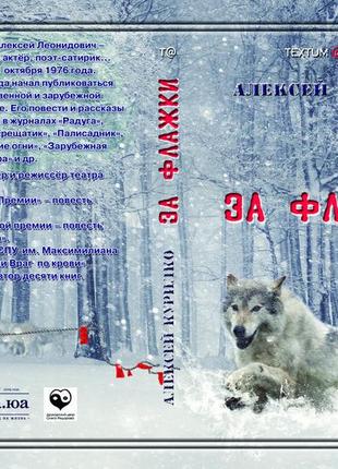 Олексій курилко "за прапорці"