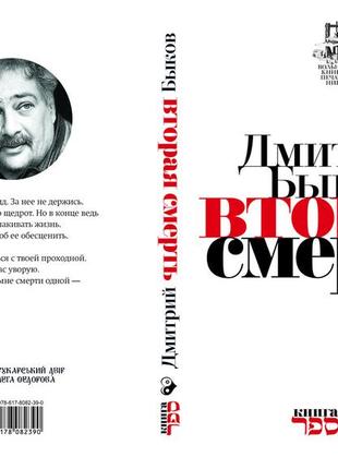 Дмитро биков "друга смерть"